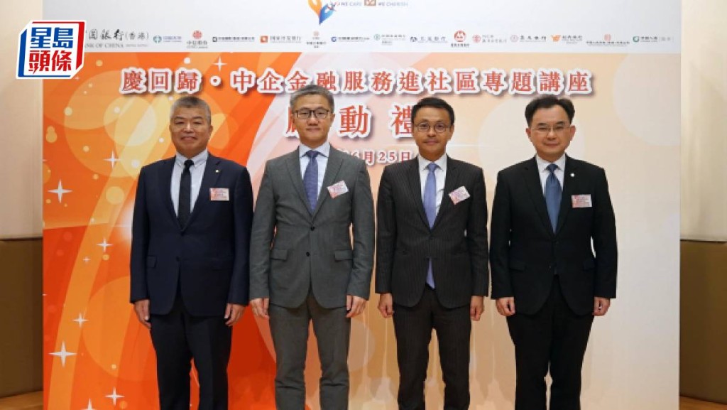 香港警務處處長蕭澤頤(左二)、香港金融管理局助理總裁陳景宏(右二)、香港中國企業協會副總裁曾燊典(左一)及中國銀行(香港)副總裁陳文(右一)為「慶回歸 中企金融服務進社區專題講座」揭開序幕。