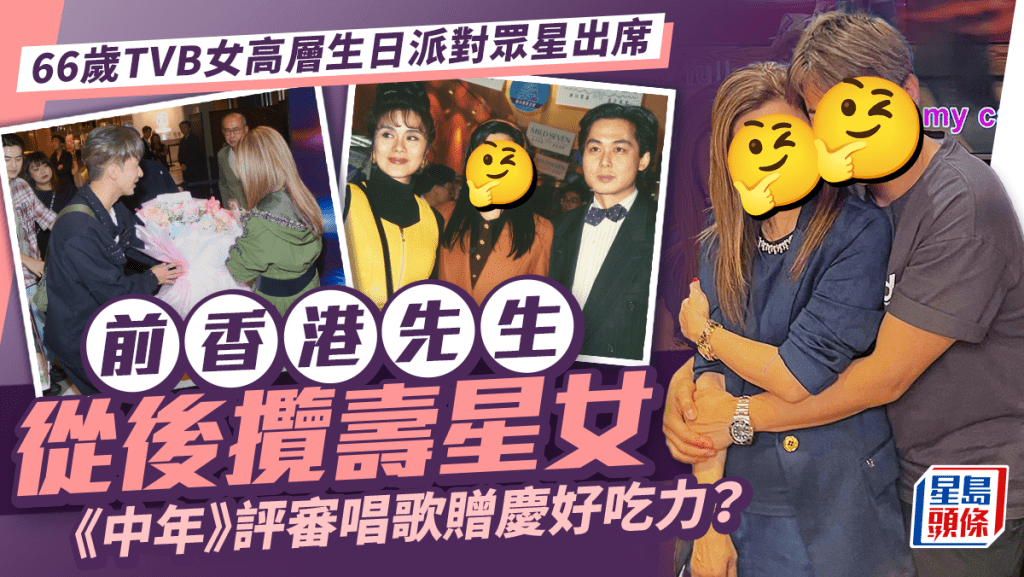 66歲TVB女高層生日派對眾星出席 前香港先生從後攬壽星女 《中年》評審唱歌贈慶好吃力?
