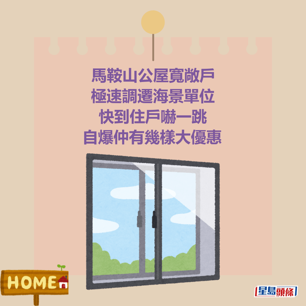 馬鞍山公屋寬敞戶 極速調遷海景單位 快到住戶嚇一跳 自爆仲有幾樣大優惠 馬鞍山公屋寬敞戶 極速調遷海景單位 快到住戶嚇一跳 自爆仲有幾樣大優惠