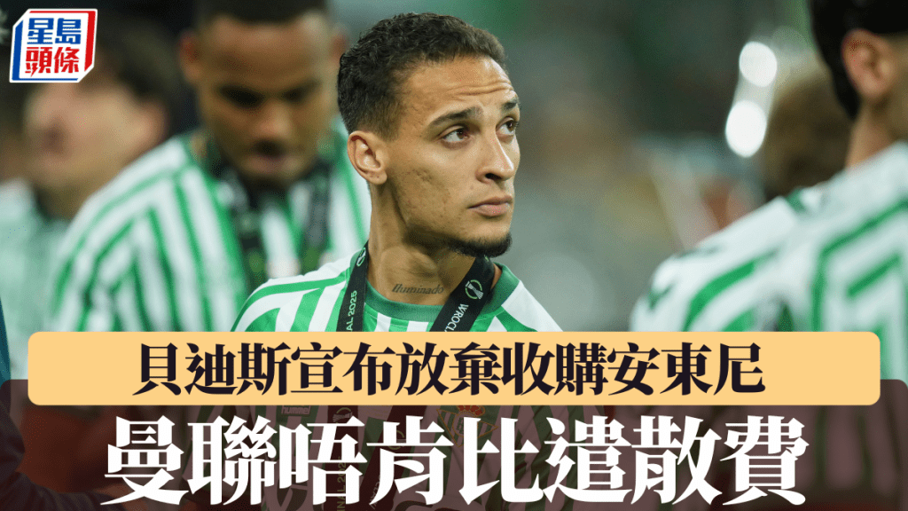 貝迪斯宣布放棄收購安東尼 曼聯見財化水。美聯社