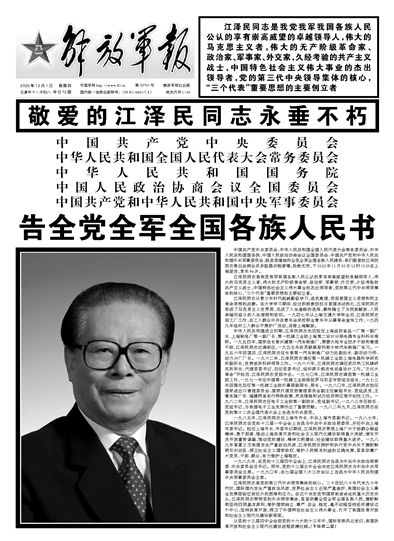 官媒头版一模一样，大标题是黑框的“江泽民同志永垂不朽”。