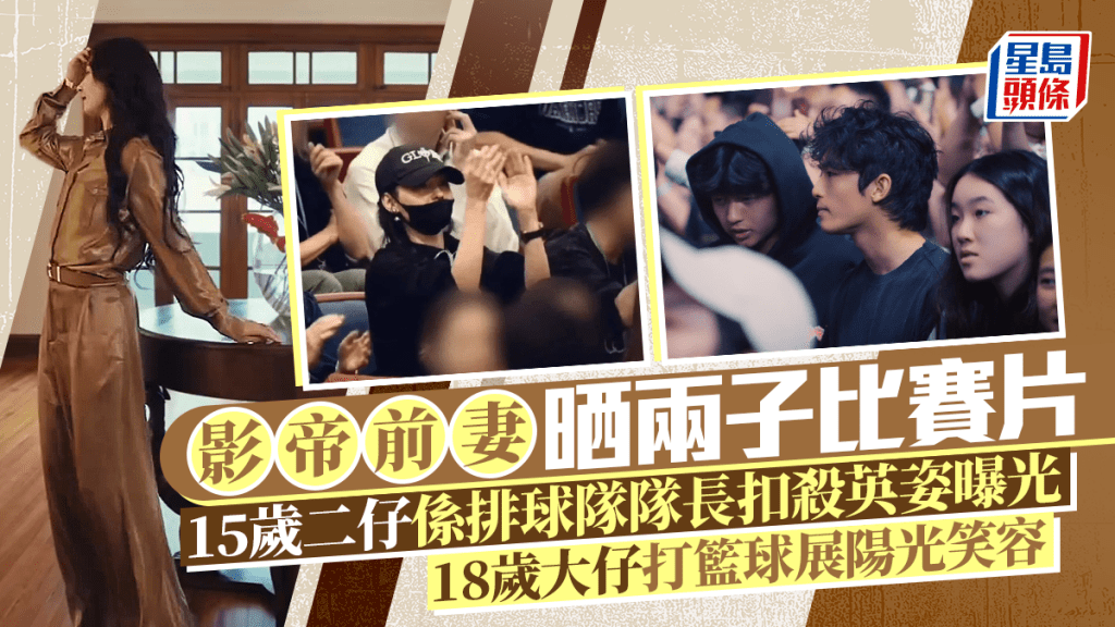 影帝前妻晒兩子比賽片 15歲二仔係排球隊隊長扣殺英姿曝光 18歲大仔打籃球展陽光笑容