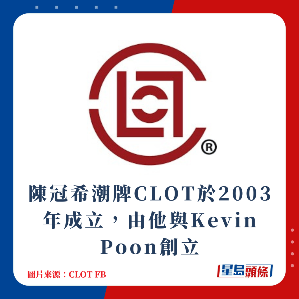 陳冠希潮牌CLOT於2003年成立，由他與Kevin Poon創立