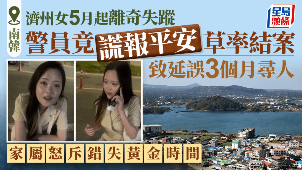 南韓濟州37歲女子失聯逾三個月 警員竟疑虛報已聯絡草率結案 