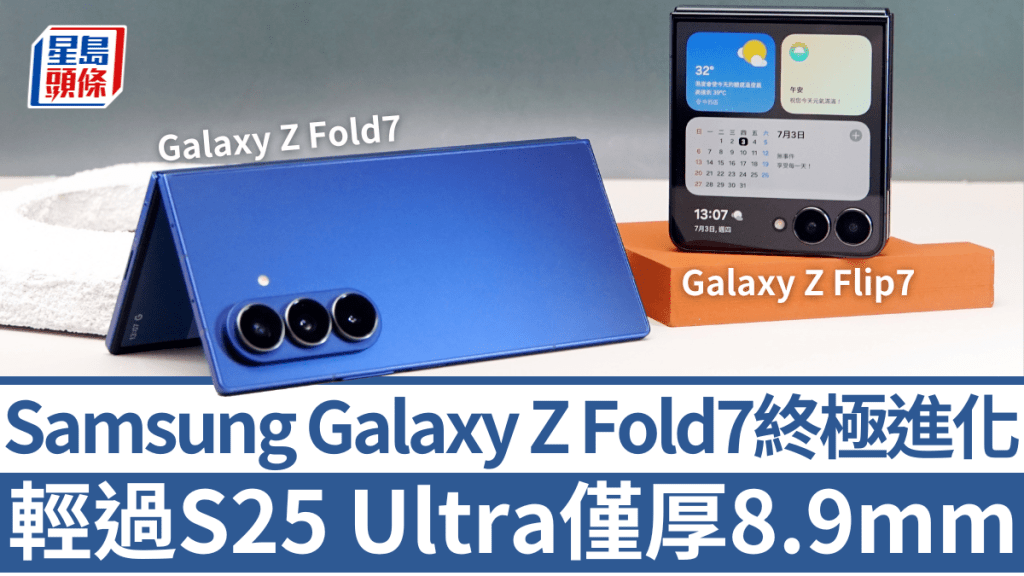 Samsung剛發布新一代大芒摺機Galaxy Z Fold7,以全新輕薄形象迎戰HONOR及vivo兩位最強對手。