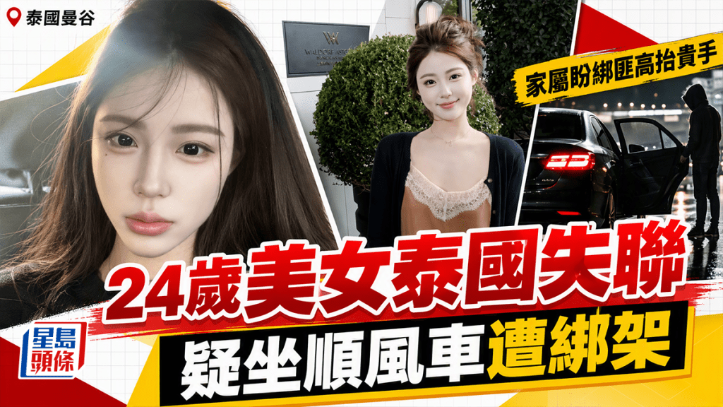 坐顺风车出事？︱24岁美女祁萌泰国失联  亲友求绑匪高枱贵手