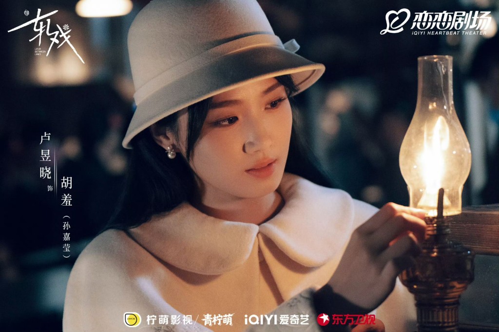 卢昱晓饰演胡羞。