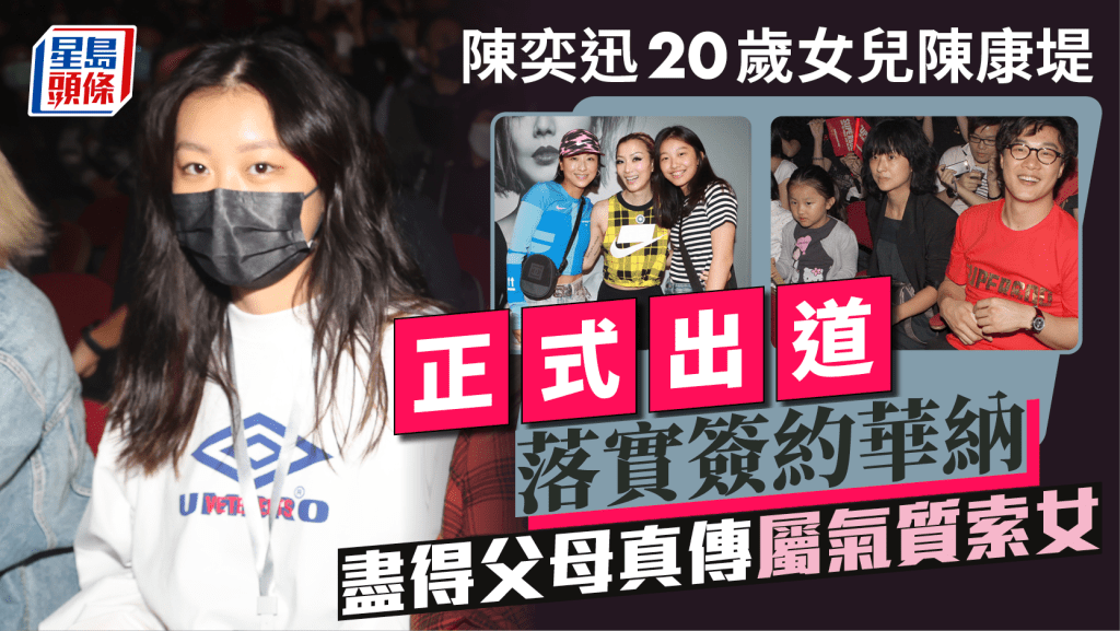 陳奕迅女兒陳康堤正式出道落實簽約華納   20歲最強「星二代」盡得父母真傳屬氣質索女
