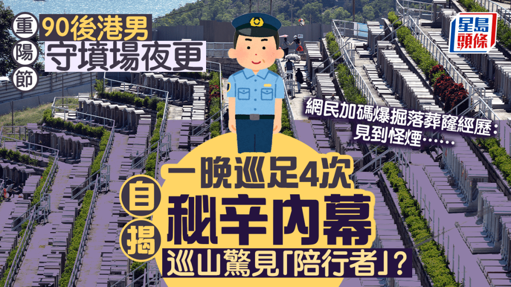 重陽節｜守墳場一晚巡4次 90後港男自揭「陪行者」內幕 掘落葬窿前輩驚悚加碼：修墳見怪煙……｜Juicy叮