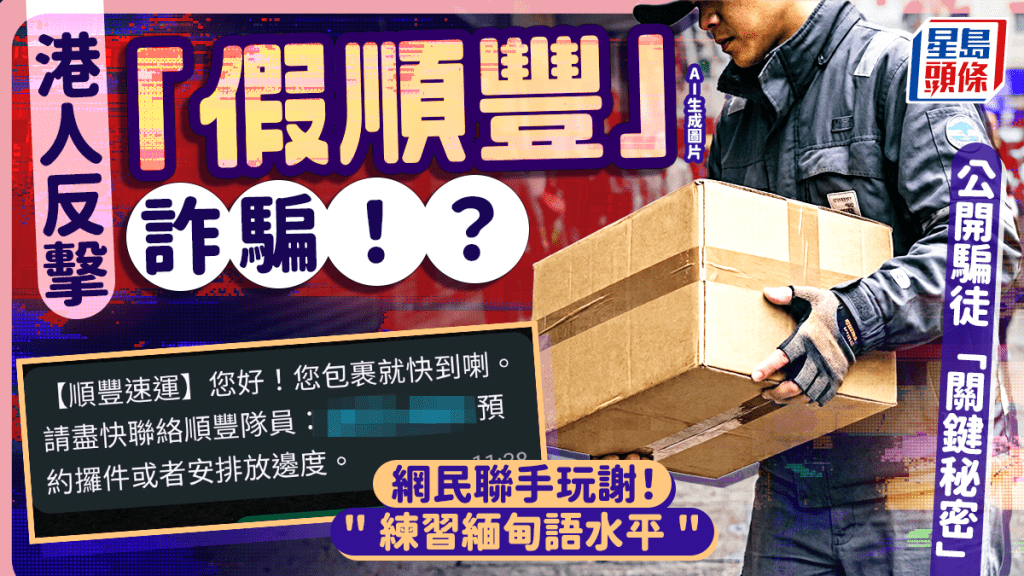 港人反擊「假順豐」詐騙！？ 公開騙徒「關鍵秘密」 網民聯手玩謝：練習緬甸語