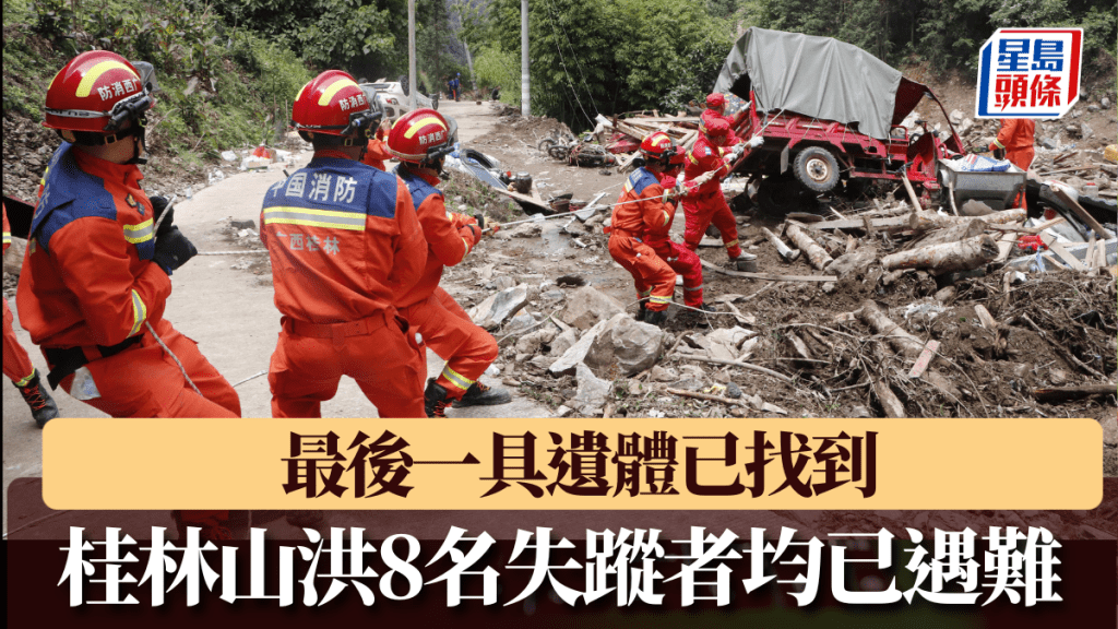 桂林山洪8名失蹤者均已遇難。中新社