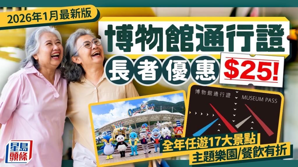 長者博物館通行證優惠$25！全年任遊17大博物館+景點！主題樂園/餐飲購物有折 即睇申請方法（2026年1月最新版）