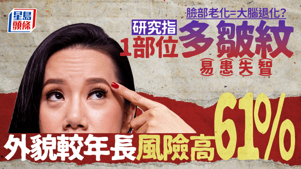 臉部老化恐藏腦退化警號！研究指1部位多皺紋易患失智 外貌較年長風險高61%