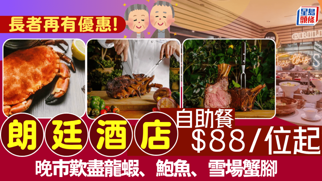 朗廷酒店自助餐1折！618限定$88起  另設長者優惠 任食長腳蟹／波士頓龍蝦