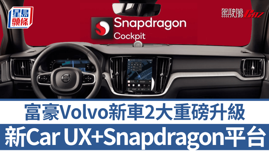 富豪Volvo宣布今年推出新車，將換上新一代Volvo Car UX，其中電動SUV XC90更會升級Snapdragon Cockpit平台。