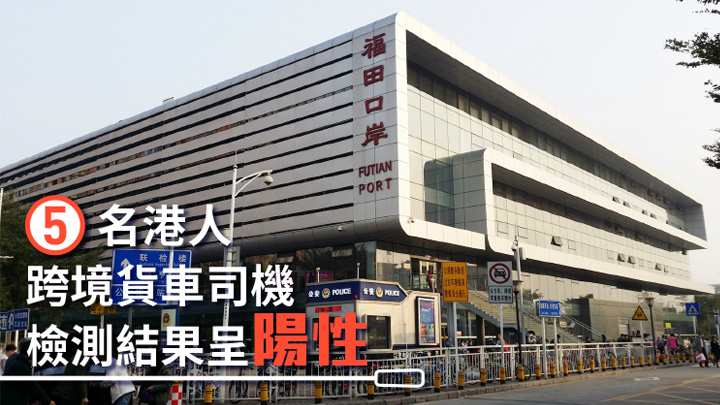 深圳口岸5名港人跨境貨車司機檢測結果呈陽性。資料圖片