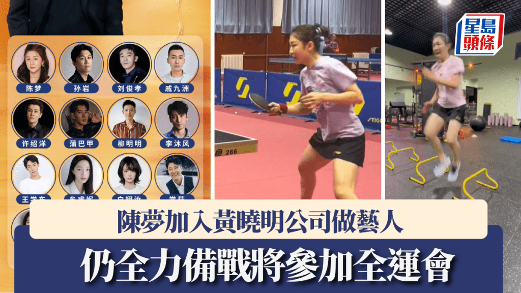 陳夢加入黃曉明公司做藝人,仍全力備戰將參加十五運會。