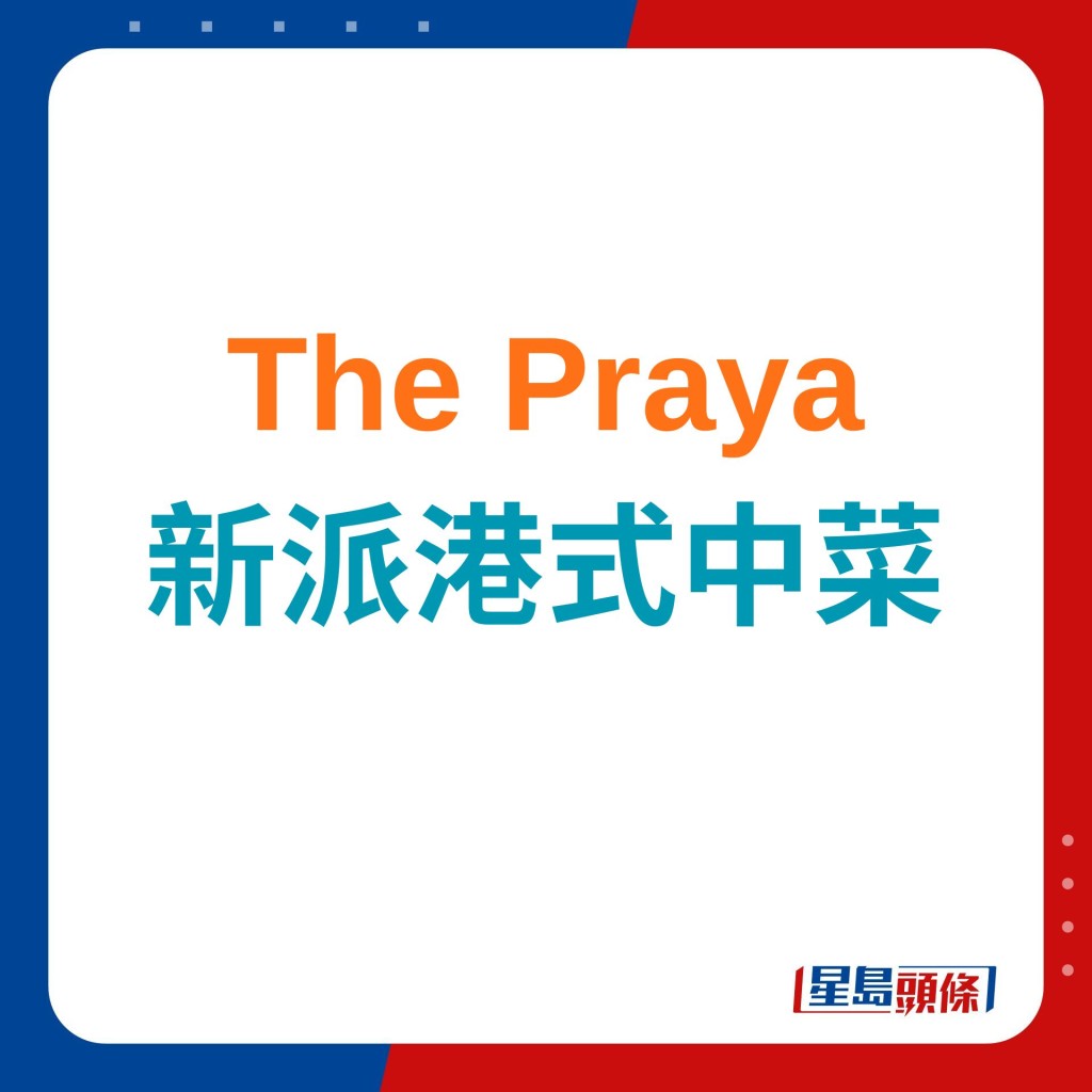 新派港式中菜｜The Praya傳統結合現代 必試潮式崩沙腩