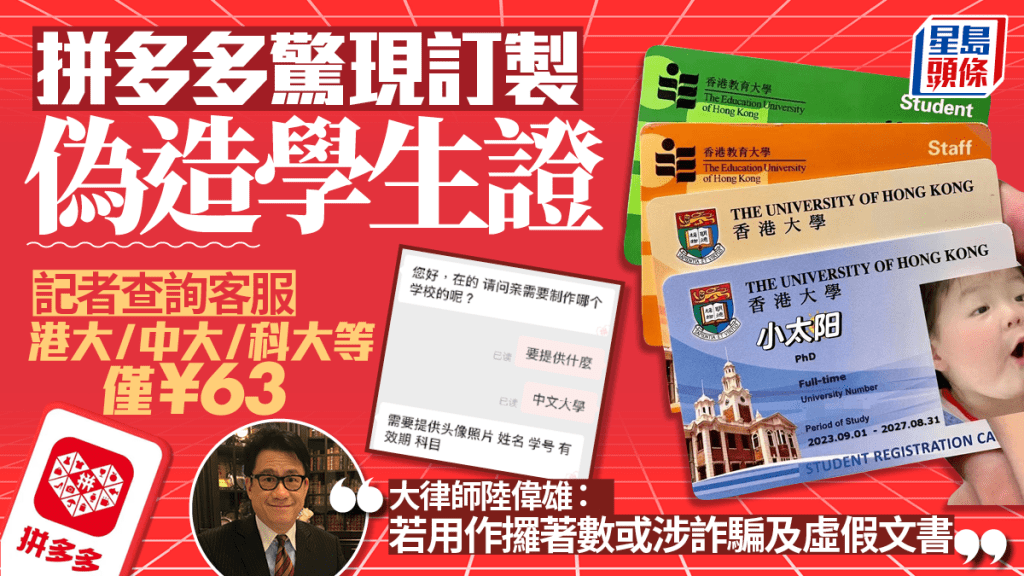 拼多多湧現偽造本港大學學生證  僅賣¥63翌日即發貨 大律師：不論獲利多寡已犯兩宗罪