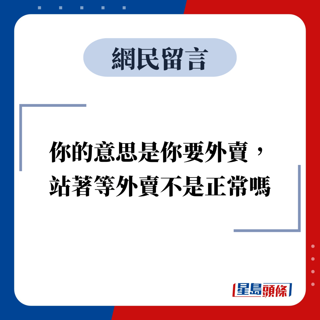 網民留言：你的意思是你要外賣， 站著等外賣不是正常嗎