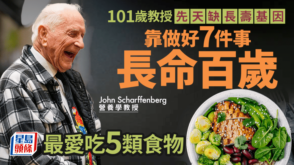 長壽秘訣|101歲教授先天缺長壽基因 後天做好7件事長命百歲 最愛吃5類食物