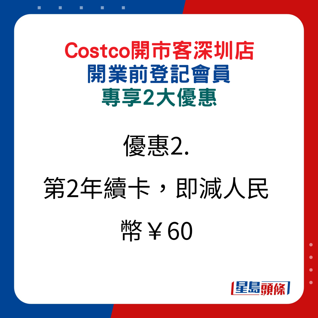 Costco开市客深圳店开业前，登记会员专享2大优惠2.