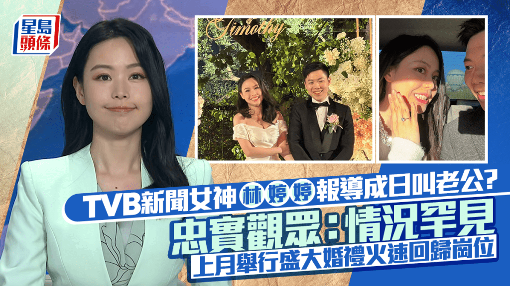 TVB新闻女神林婷婷报导成日叫老公？忠实观众：情况罕见  上月举行盛大婚礼火速回归岗位