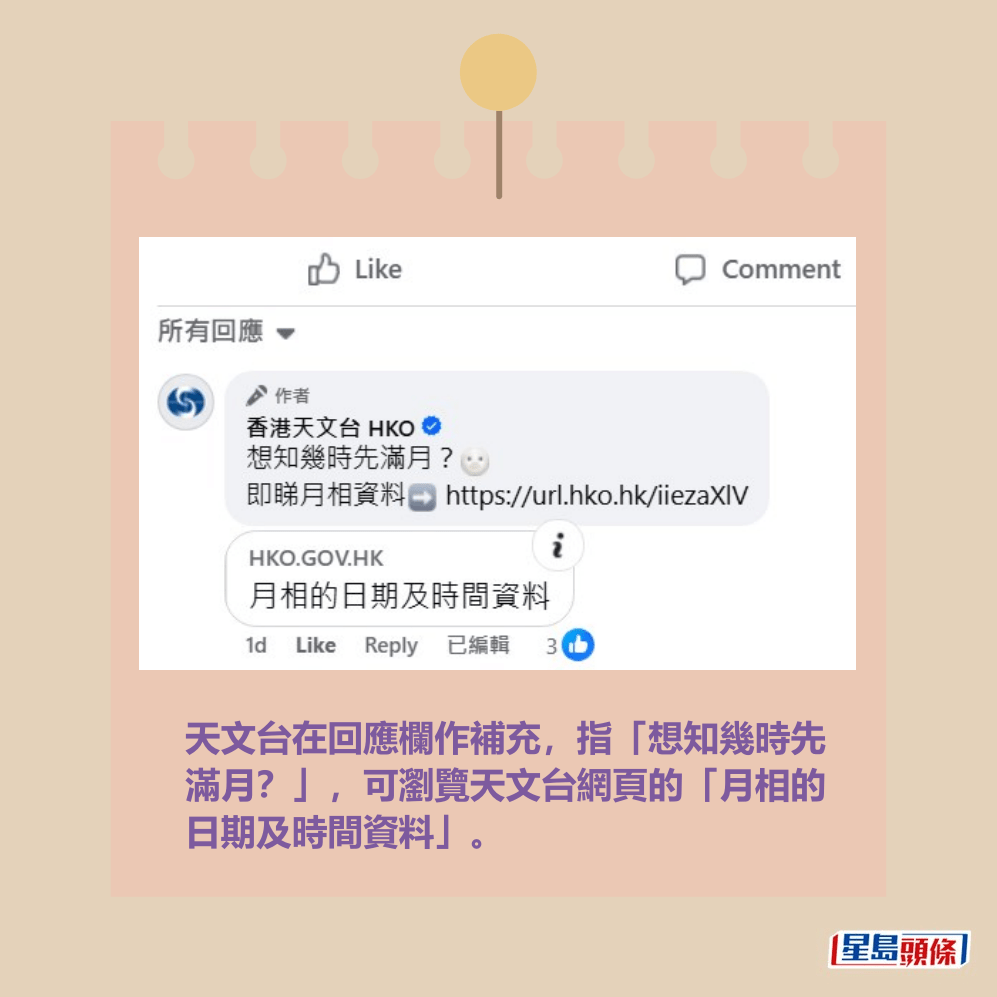 天文台在回應欄作補充,指「想知幾時先 滿月?」,可瀏覽天文台網頁的「月相的 日期及時間資料」。天文台fb截圖 天文台在回應欄作補充,指「想知幾時先 滿月?」,可瀏覽天文台網頁的「月相的 日期及時間資料」。天文台fb截圖