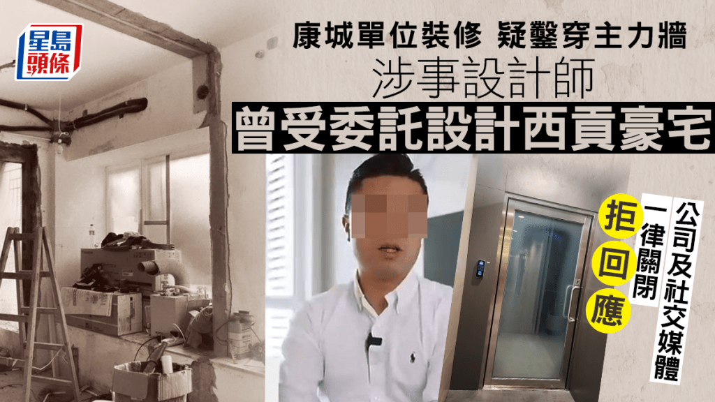 康城鑿穿牆｜涉事設計師曾受委託設計西貢豪宅 公司社交媒體一律關閉拒回應