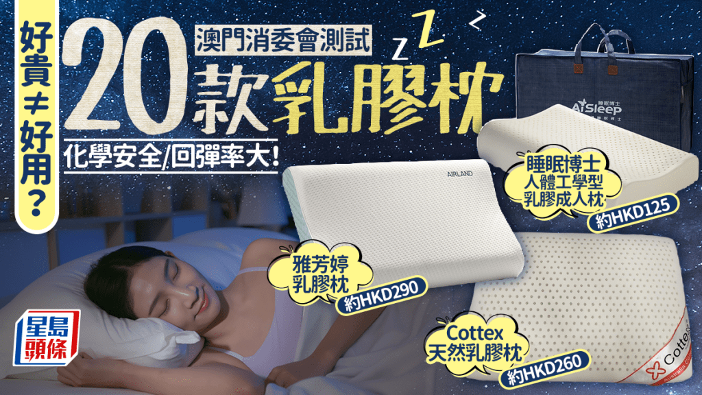好贵≠好用？ 澳门消委会测试20款乳胶枕 化学安全/回弹率大！