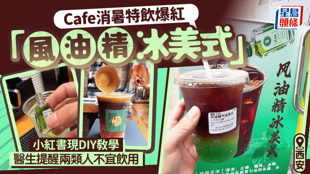 西安cafe推「驅風油氣泡美式」爆紅，小紅書湧現DIY教學。