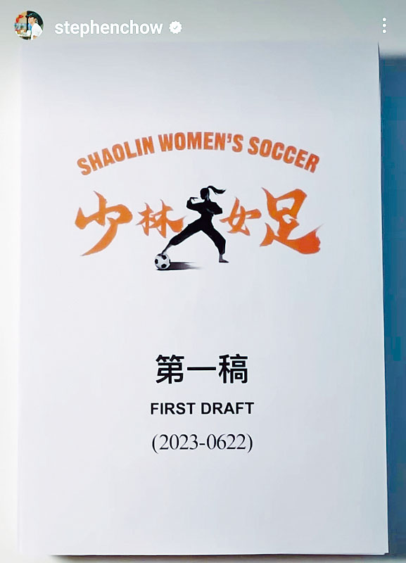 星爺展示《少林女足》劇本封面,令一班影迷為之興奮。