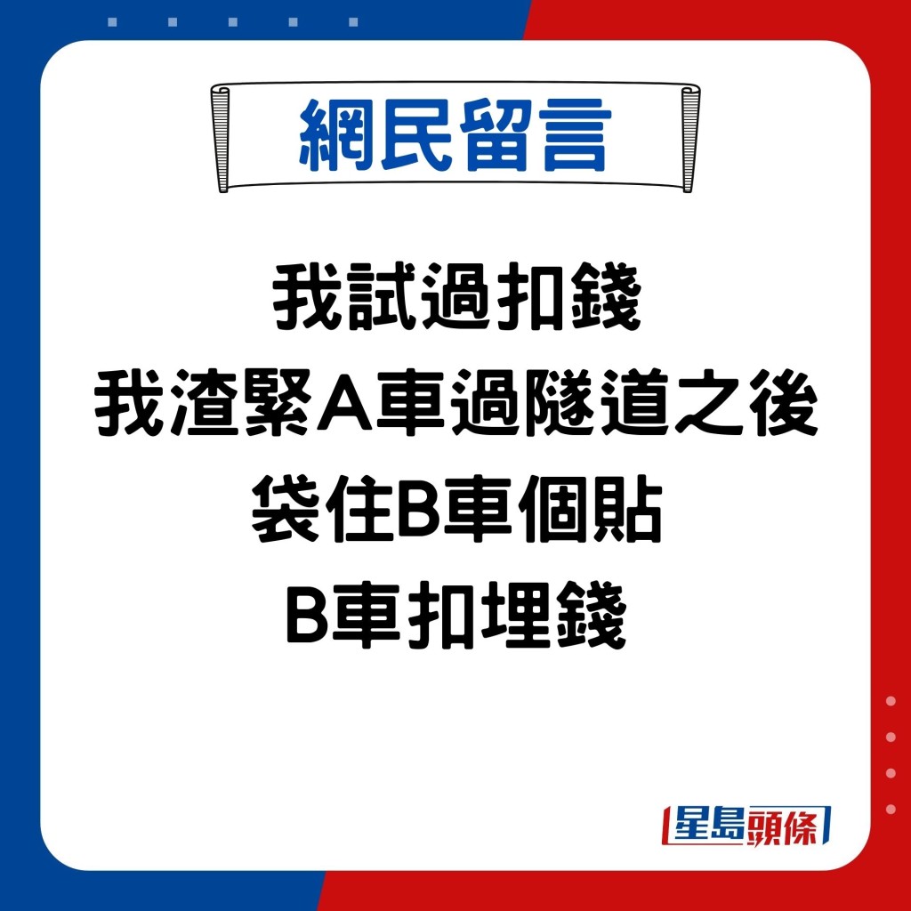 我试过扣钱 我渣紧A车过隧道之后 袋住B车个贴 B车扣埋钱