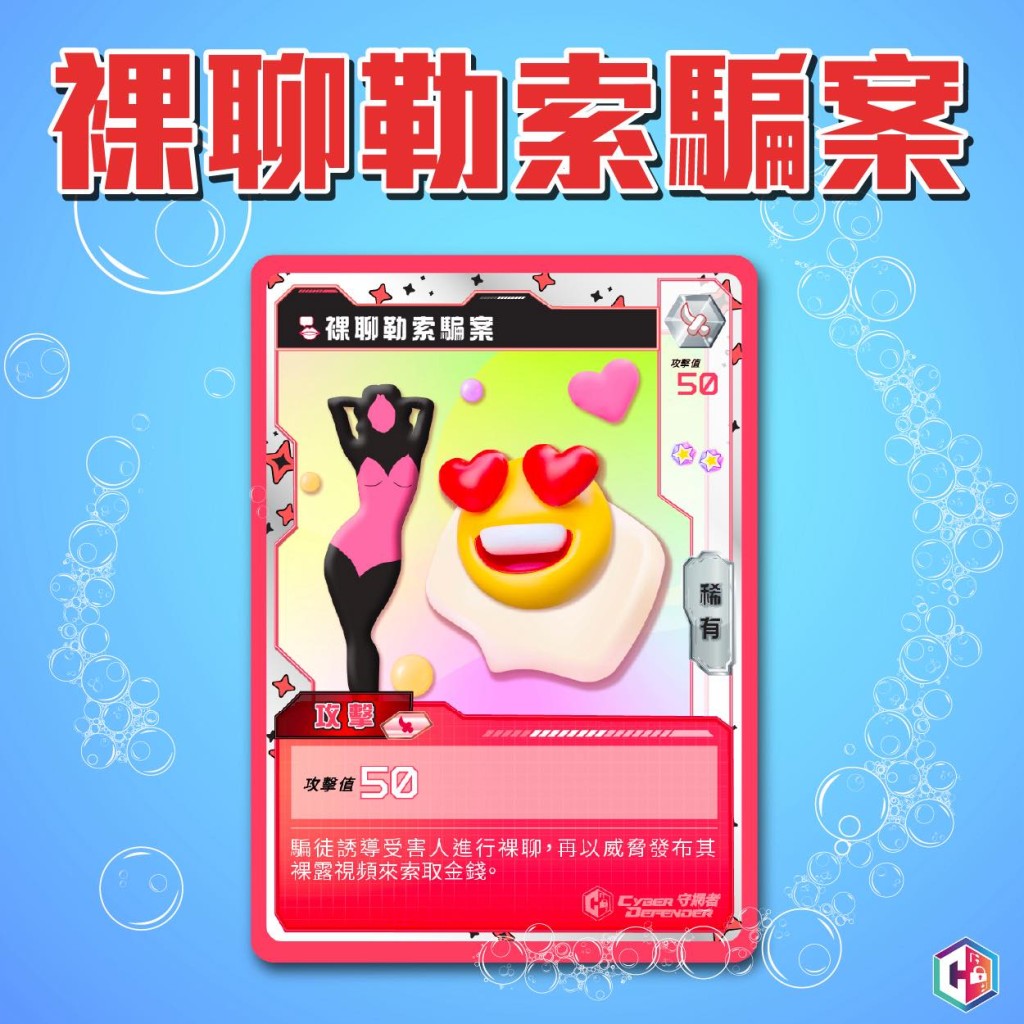 警方在防騙專頁「守網者」提醒市民慎防裸聊勒索。 警方在防騙專頁「守網者」提醒市民慎防裸聊勒索。