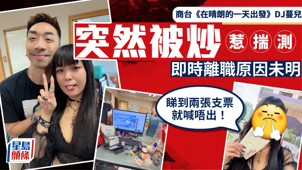 商台《在晴朗的一天出發》DJ蔓兒突然被炒   即時離職原因未明惹揣測：睇到兩張支票就喊唔出