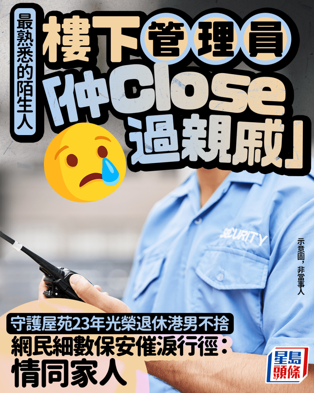 樓下管理員「仲Close過親戚」 守護屋苑23載光榮退休港男不捨 網民細數保安催淚舉動：情同家人｜Juicy叮