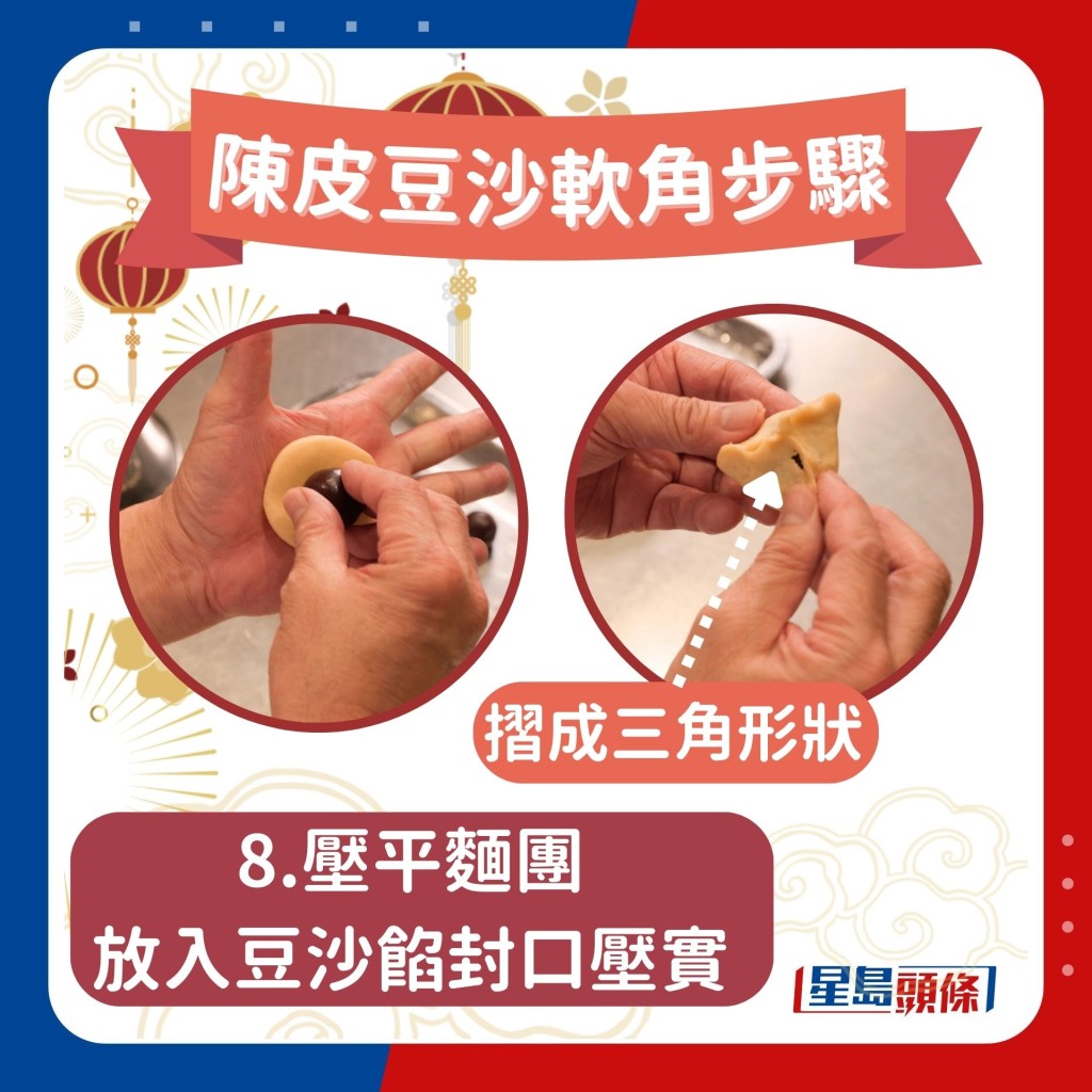 陳皮豆沙軟角做法步驟