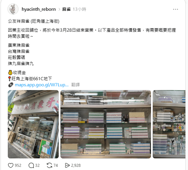 旺角上海街「公友祥麻雀象牙店舖」，在社交平台宣佈將於3月28日結業。（網上截圖）