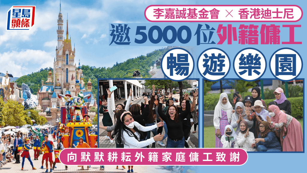 李嘉诚基金会伙拍迪士尼 邀5000位外籍佣工畅游乐园 包括印尼及印度等社群