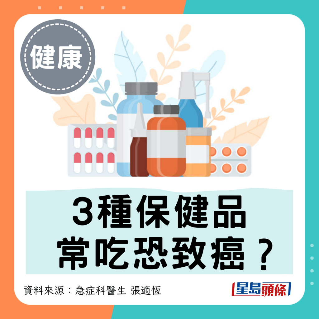 3种保健品常吃恐致癌？