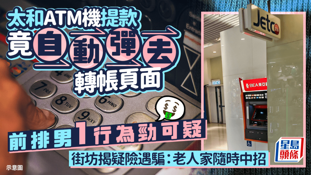 太和ATM機提款竟自動彈去轉帳頁面 前排男1行為勁可疑 街坊揭疑險遇騙：老人家隨時中招｜Juicy叮