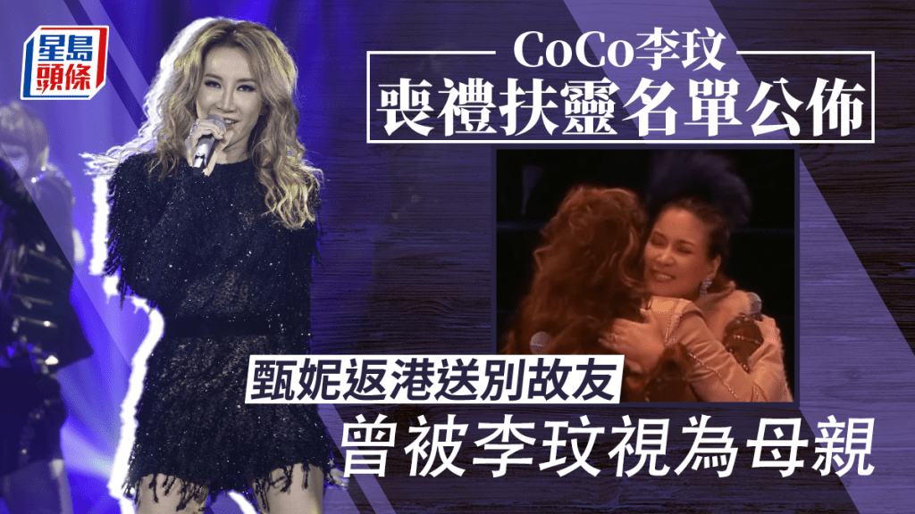 CoCo李玟逝世丨8人扶靈名單曝光！甄妮返港送別故友 曾被李玟視為母