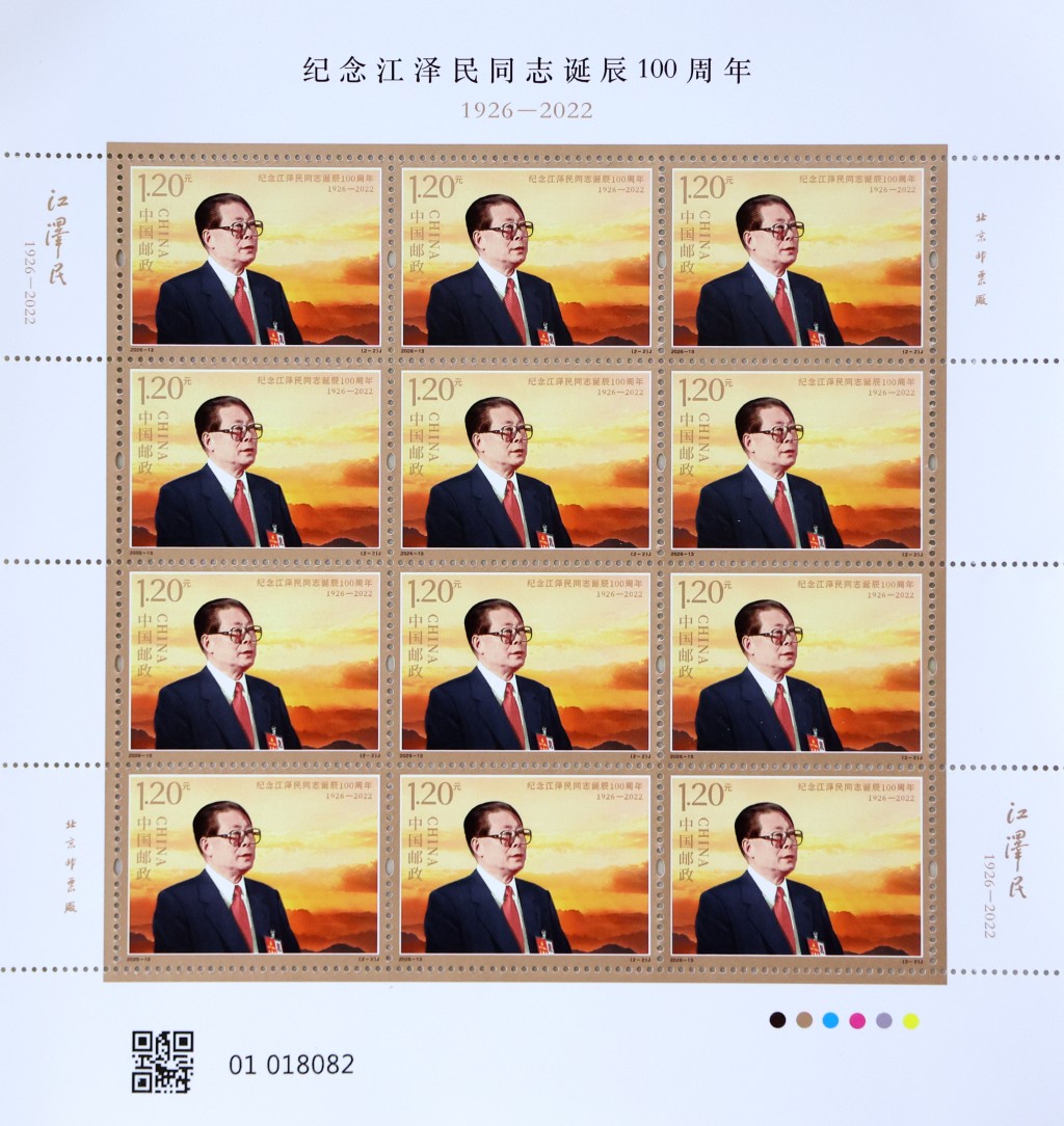 8月17日,中國郵政發行《紀念江澤民同志誕辰100周年》紀念郵票。中新社 8月17日,中國郵政發行《紀念江澤民同志誕辰100周年》紀念郵票。中新社