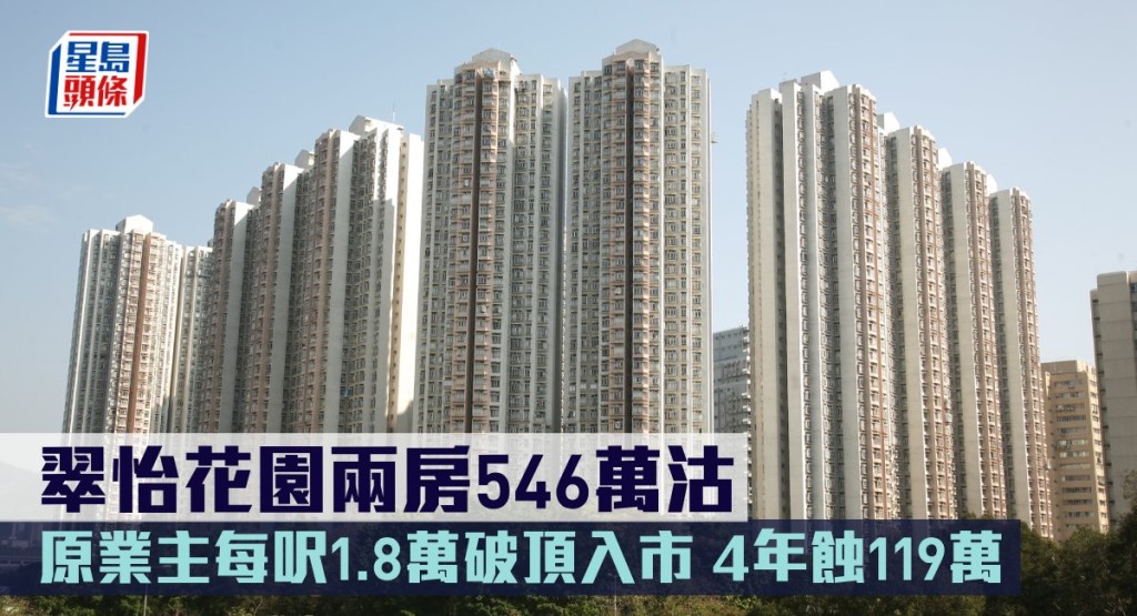 翠怡花園兩房546萬沽,原業主每呎1.8萬破頂入市,4年蝕119萬。
