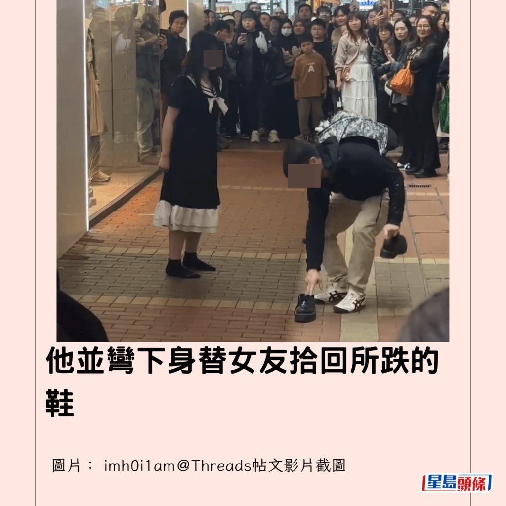  他並彎下身替女友拾回所跌的鞋