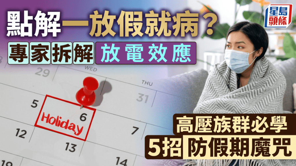 點解一放假就病？專家拆解「放電效應」 高壓族群有得避？必學5招防假期魔咒