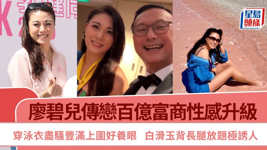 廖碧兒傳戀百億富商性感升級  穿泳衣盡騷豐滿上圍好養眼  白滑玉背長腿放題極誘人