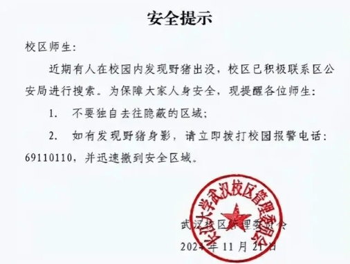 校方发布的安全提示。