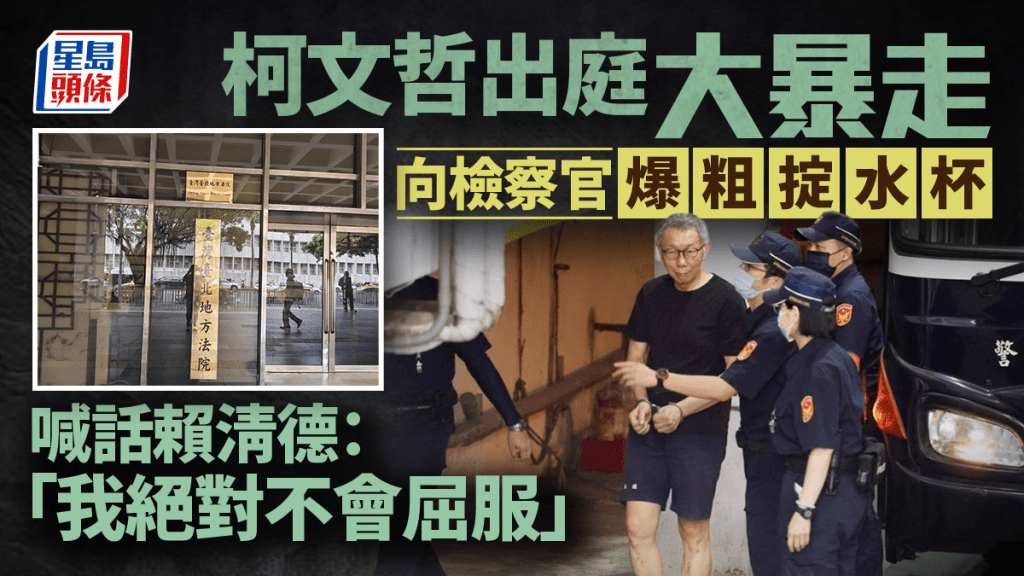 台媒指柯文哲7日早上出庭時爆粗狂鬧檢察官。