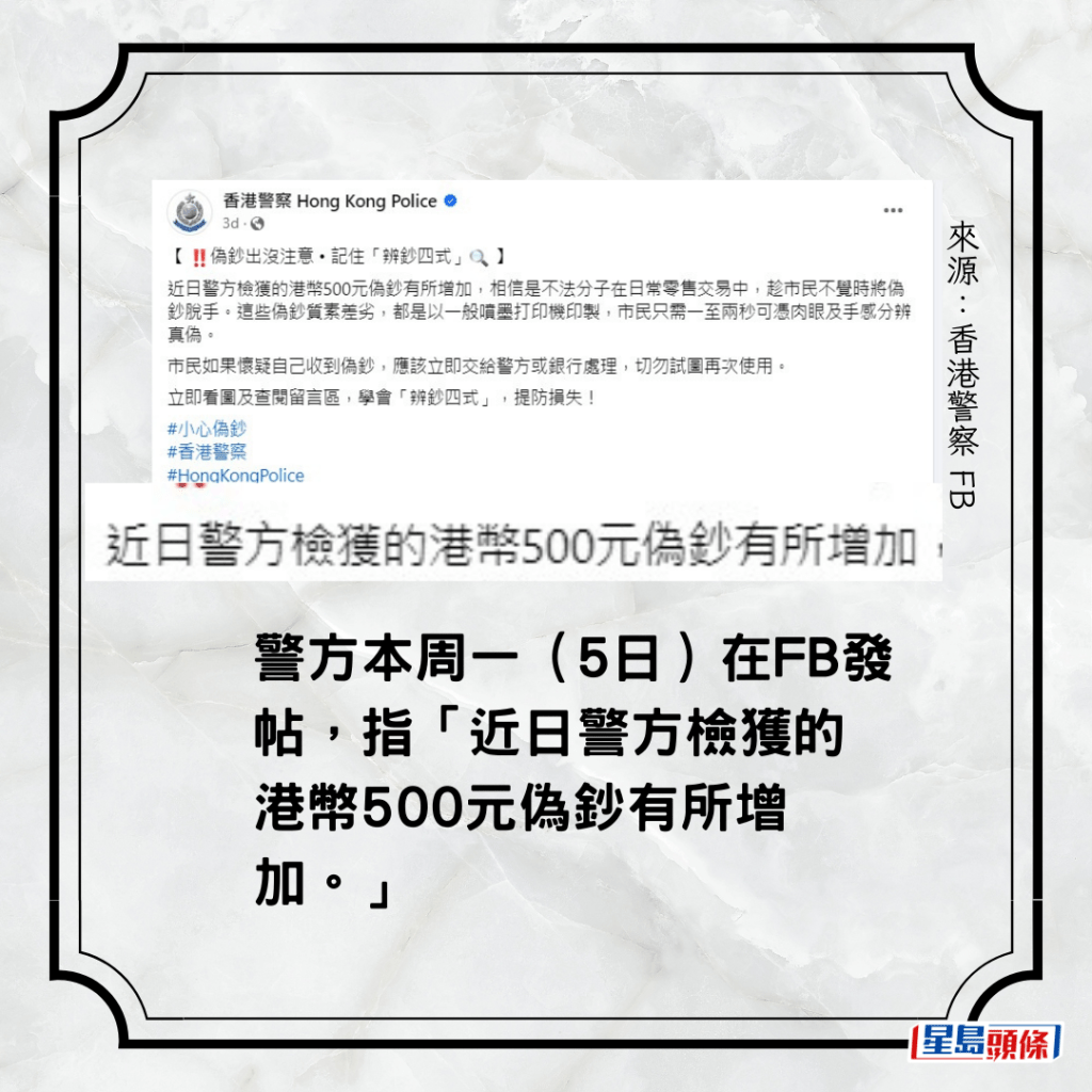 警方本周一（5日）在FB發帖，指「近日警方檢獲的港幣500元偽鈔有所增加。」